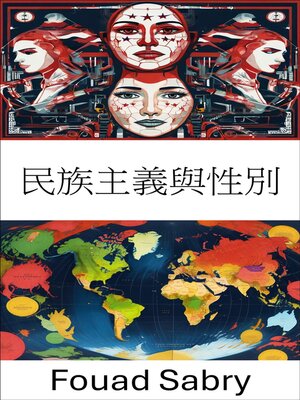 cover image of 民族主義與性別